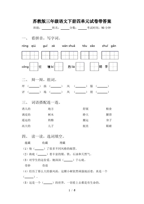 苏教版三年级语文下册四单元试卷带答案
