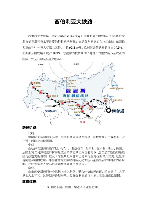 西伯利亚大铁路