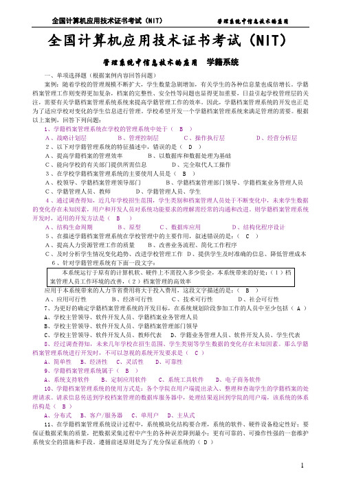 NIT_管理系统中信息技术的应用(学籍)