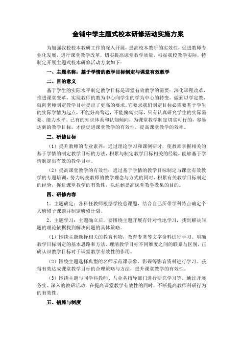 金铺中学主题式校本研修活动实施方案