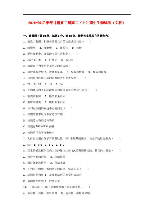 甘肃省兰州市高二生物上学期期中试题 文(含解析)