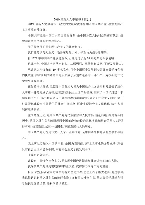 最新-2019最新入党申请书范文4篇[1] 精品