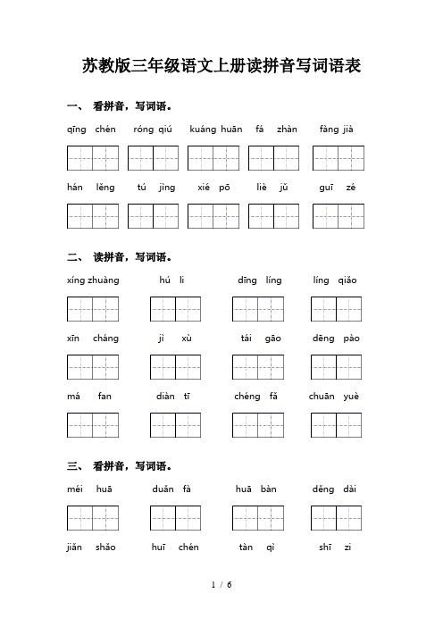 苏教版三年级语文上册读拼音写词语表