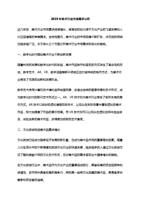 2023年美术行业市场需求分析