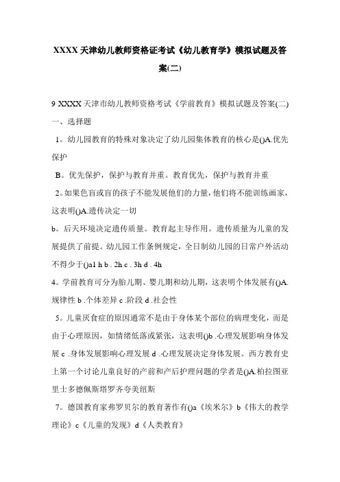XXXX天津幼儿教师资格证考试《幼儿教育学》模拟试题及答案(二)