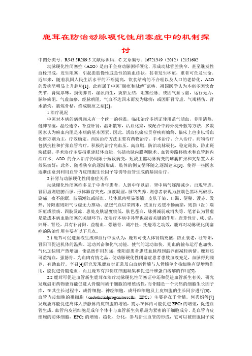 鹿茸在防治动脉硬化性闭塞症中的机制探讨