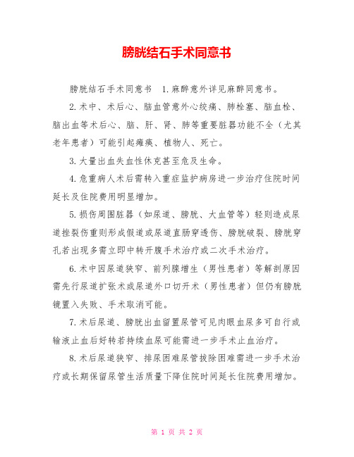 膀胱结石手术同意书