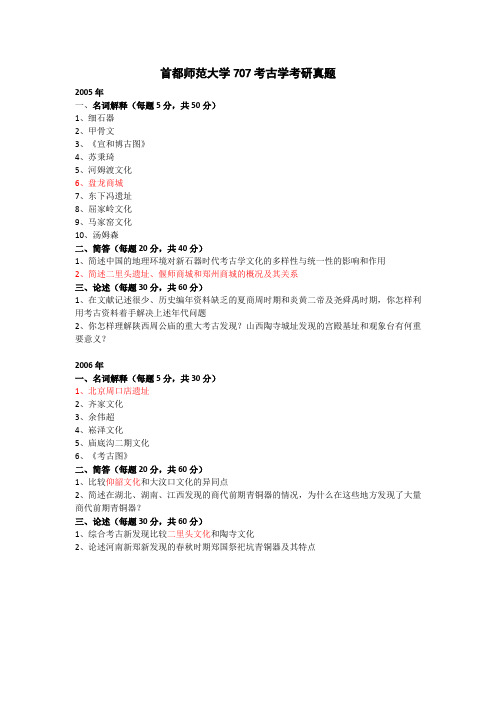 首都师范大学707考古学考研真题