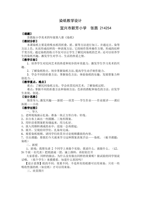 染纸教学设计