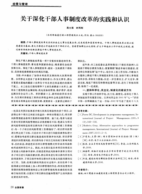 关于深化干部人事制度改革的实践和认识