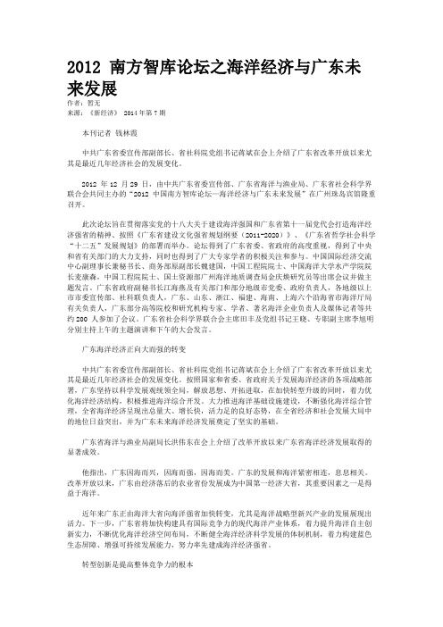 2012 南方智库论坛之海洋经济与广东未来发展