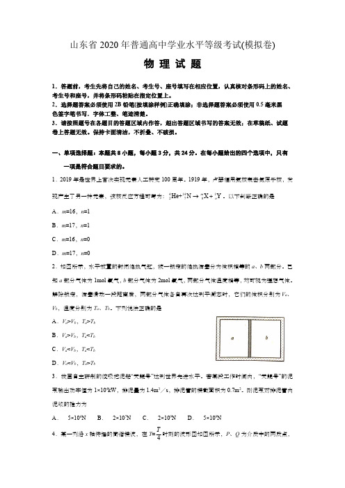 2020年山东等级考试模拟物理试卷及解析答案
