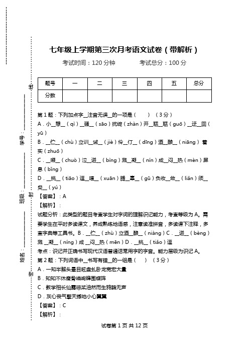 七年级上学期第三次月考语文试卷(带解析).doc