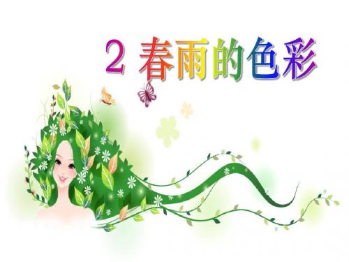 《春雨的色彩》PPT课件8 (共32张PPT)