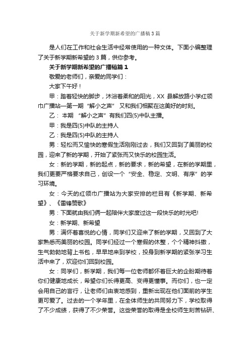 关于新学期新希望的广播稿3篇_励志演讲稿_