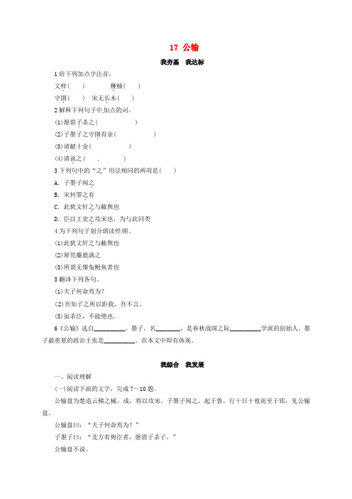 精选九年级语文下册第5单元17公输同步练习新版新人教版