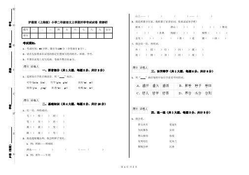 沪教版(上海版)小学二年级语文上学期开学考试试卷 附解析