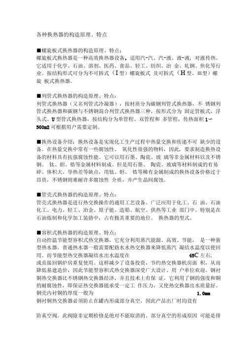各种换热器的构造原理