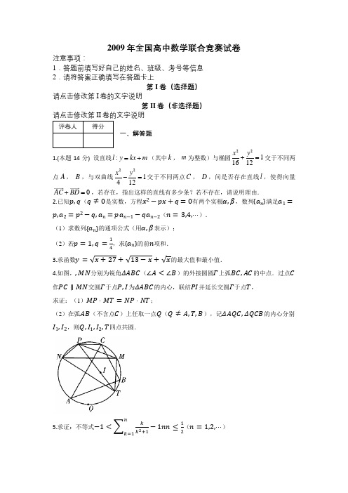 2009年全国高中数学联合竞赛试卷及解析