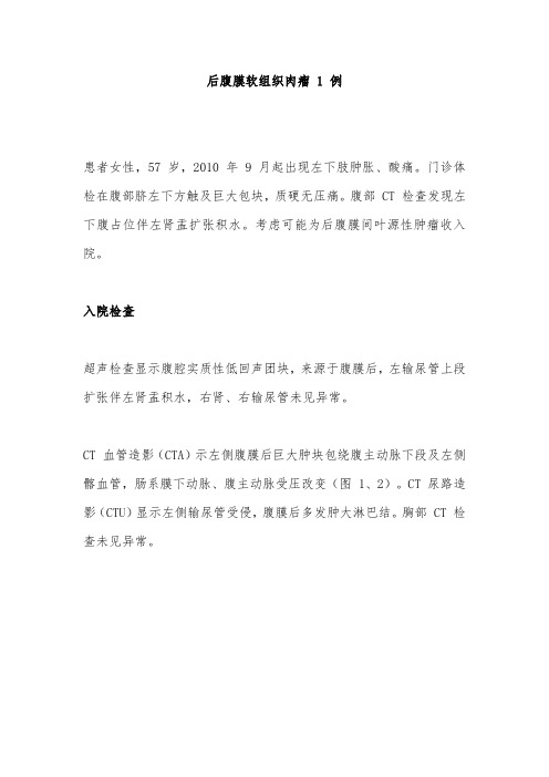 后腹膜软组织肉瘤 1 例