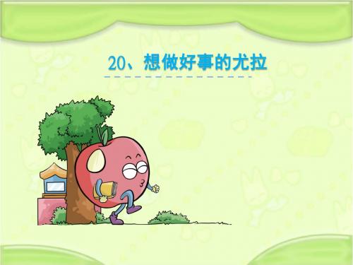 语文S版一年级语文下册《20.想做好事的尤拉》教学课件(新版)