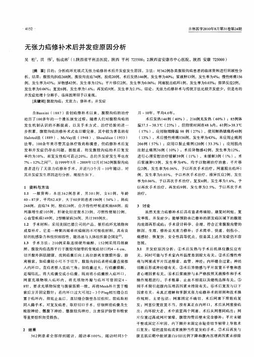 无张力疝修补术后并发症原因分析