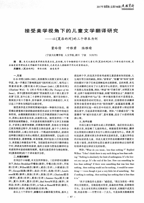 接受美学视角下的儿童文学翻译研究——以《夏洛的网》的三个译本为例