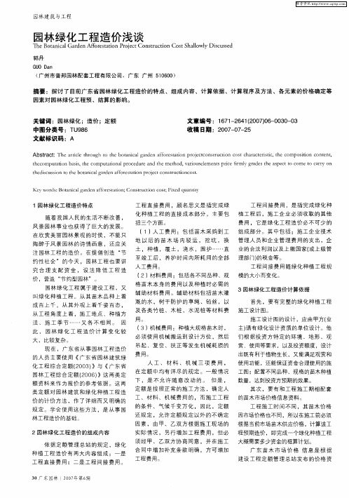 园林绿化工程造价浅谈