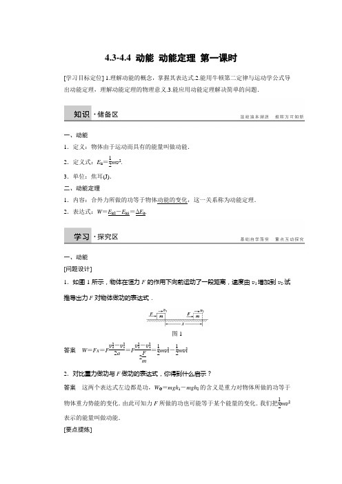 【新步步高】2014-2015学年高二物理教科版必修二学案：4.3-4.4 动能 动能定理 第一课时 Word版含解析