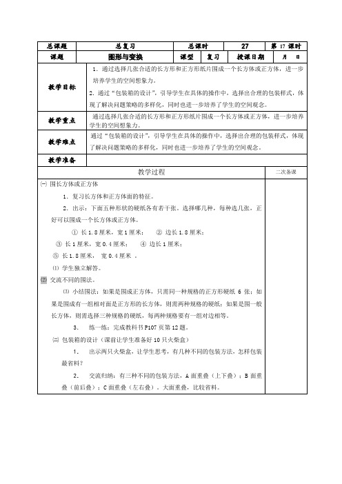 (苏教版)六年级数学下册《总复习 图形与变换》教案设计