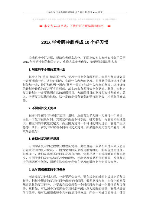 2018-201X年考研冲刺养成10个好习惯-优秀word范文 (3页)