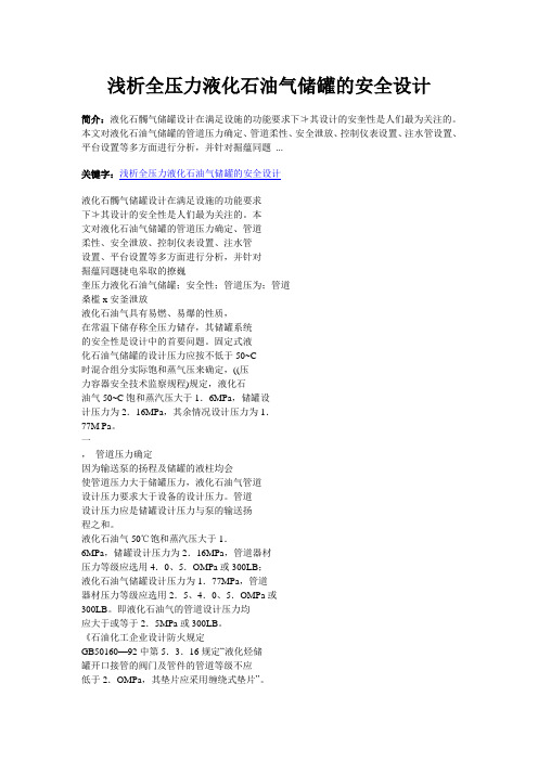 浅析全压力液化石油气储罐的安全设计