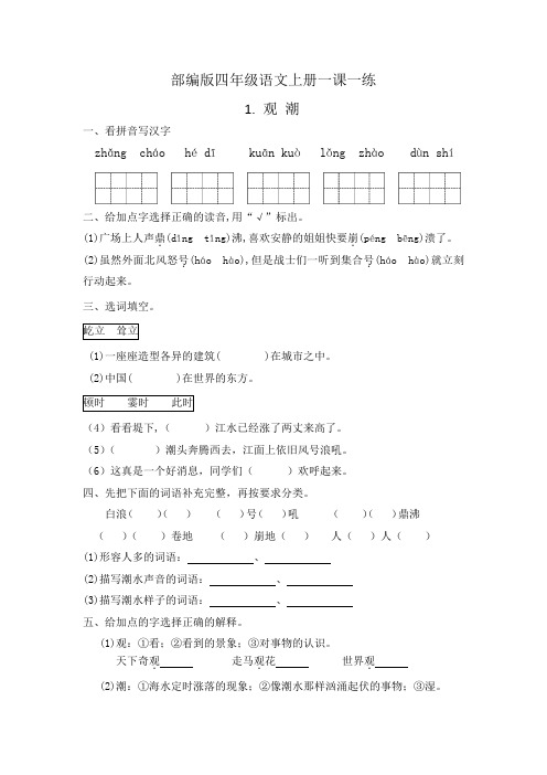 部编版人教版四年级上册语文一课一练1.观潮(有答案)