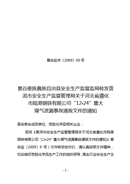 安全生产转发通知