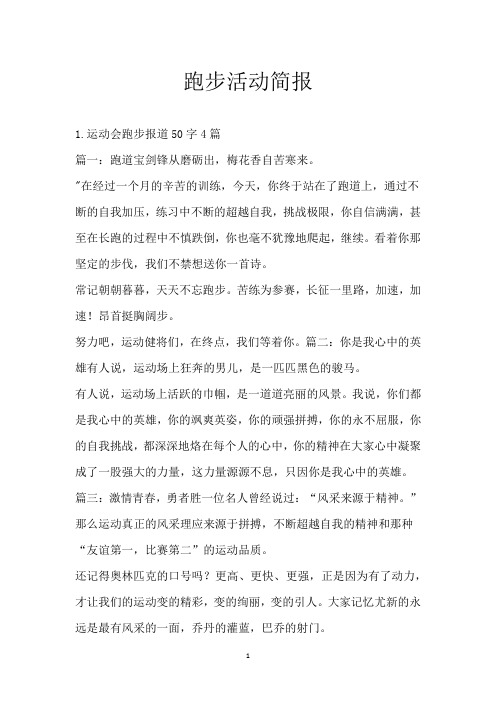 跑步活动简报
