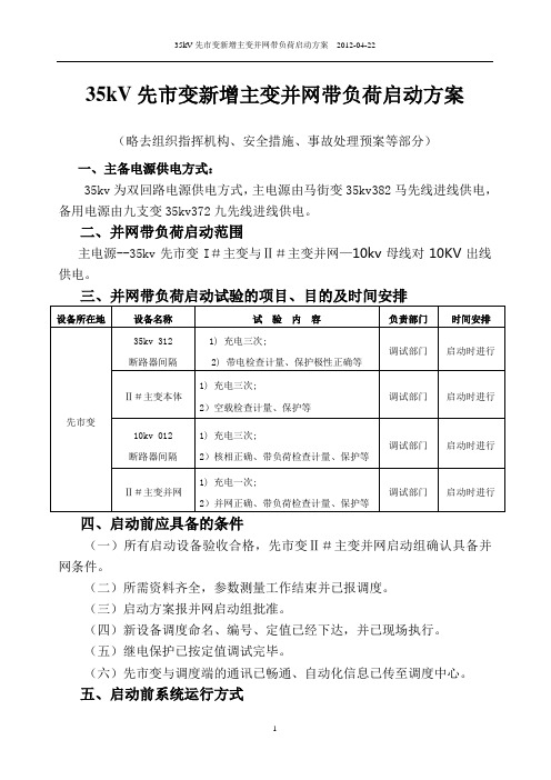 先市变新增主变并网带负荷方案(全)