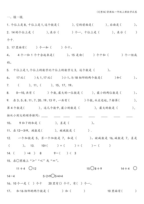 (完整版)鲁教版一年级上册数学试卷