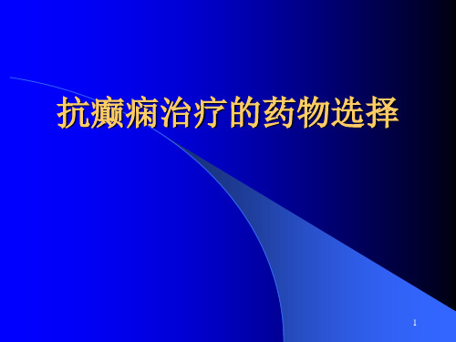 (推荐课件)癫痫治疗PPT幻灯片