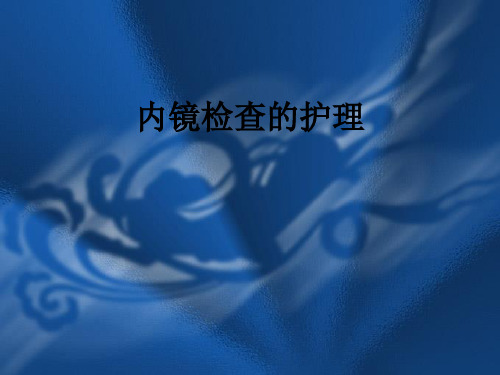 内镜检查的护理ppt课件