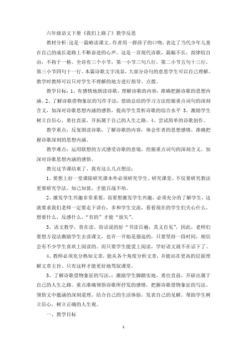 最新六年级语文下册《我们上路了》教学反思