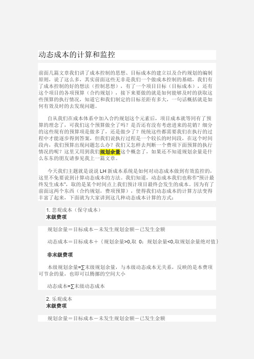 〖龙湖成本〗动态成本的计算和监控