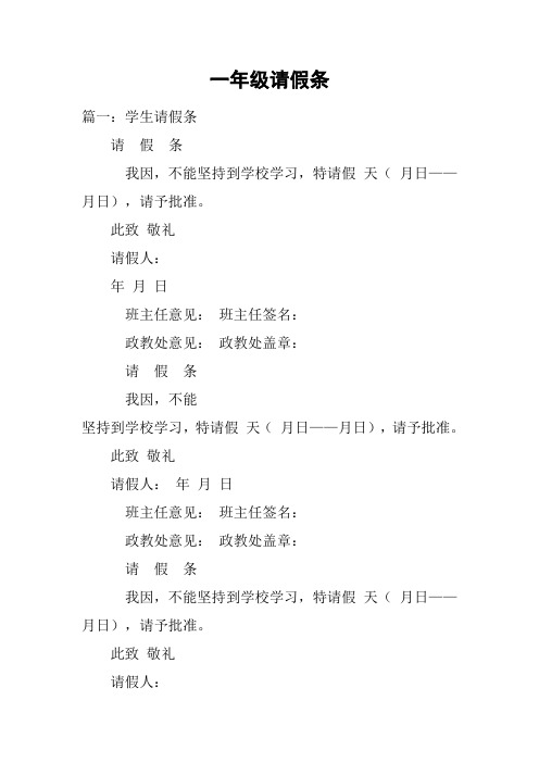 一年级请假条