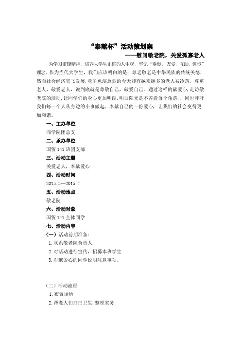 奉献杯活动策划案国贸141