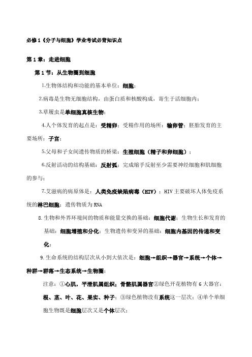 人教高中生物学业水平考试考试必背知识点必修一二三全