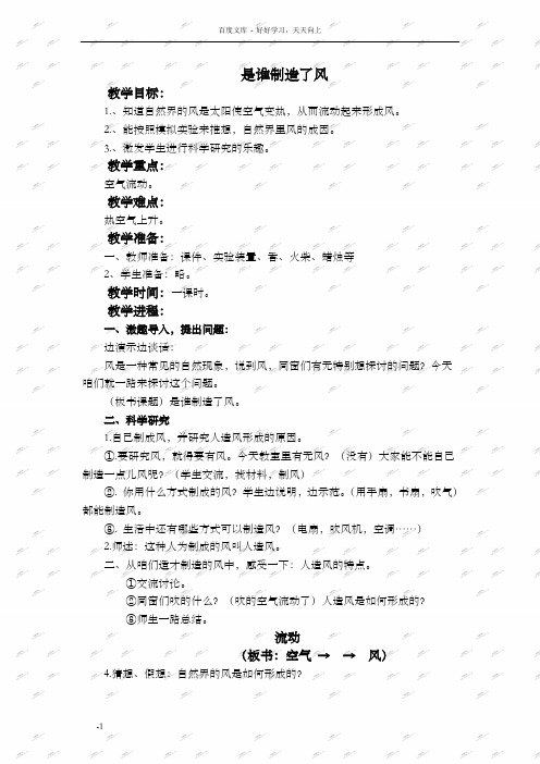 鄂教版四年级科学上册教案是谁制造了风1