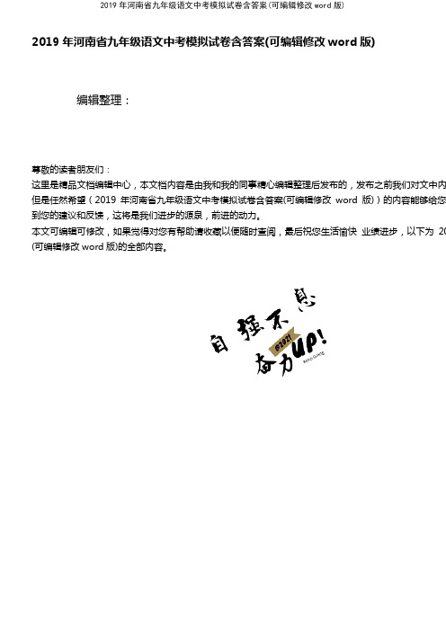 2019年河南省九年级语文中考模拟试卷含答案(2021年整理精品文档)