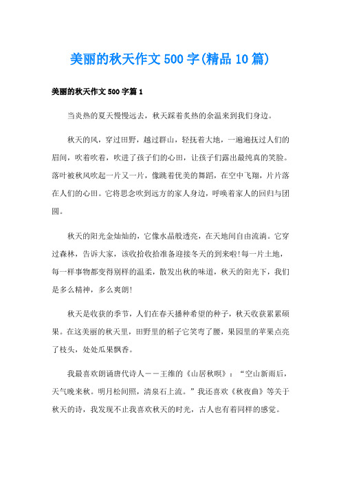 美丽的秋天作文500字(精品10篇)
