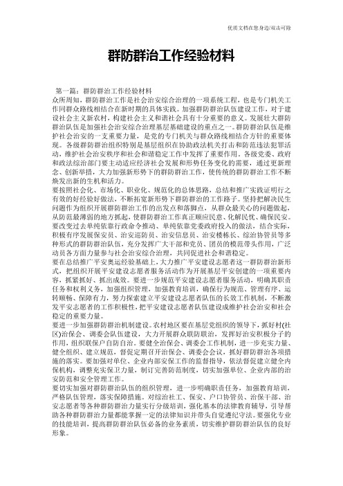 群防群治工作经验材料