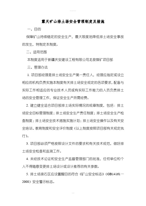 排土场安全管理制度及措施