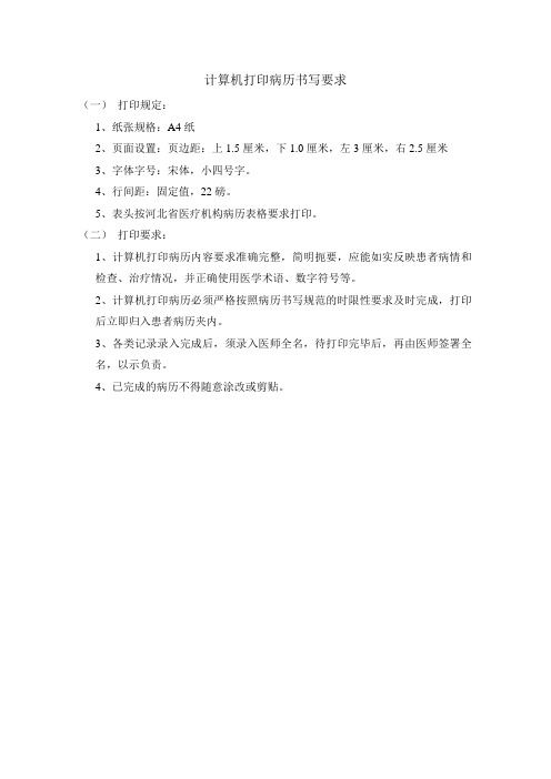 计算机打印病历书写要求